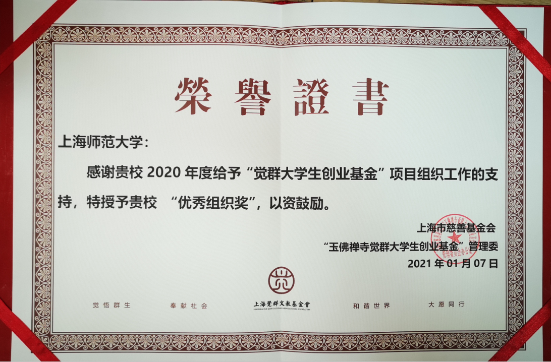 上海市慈善基金会“玉佛禅寺觉群大学生”2021年资助项目签约仪式在上海举行