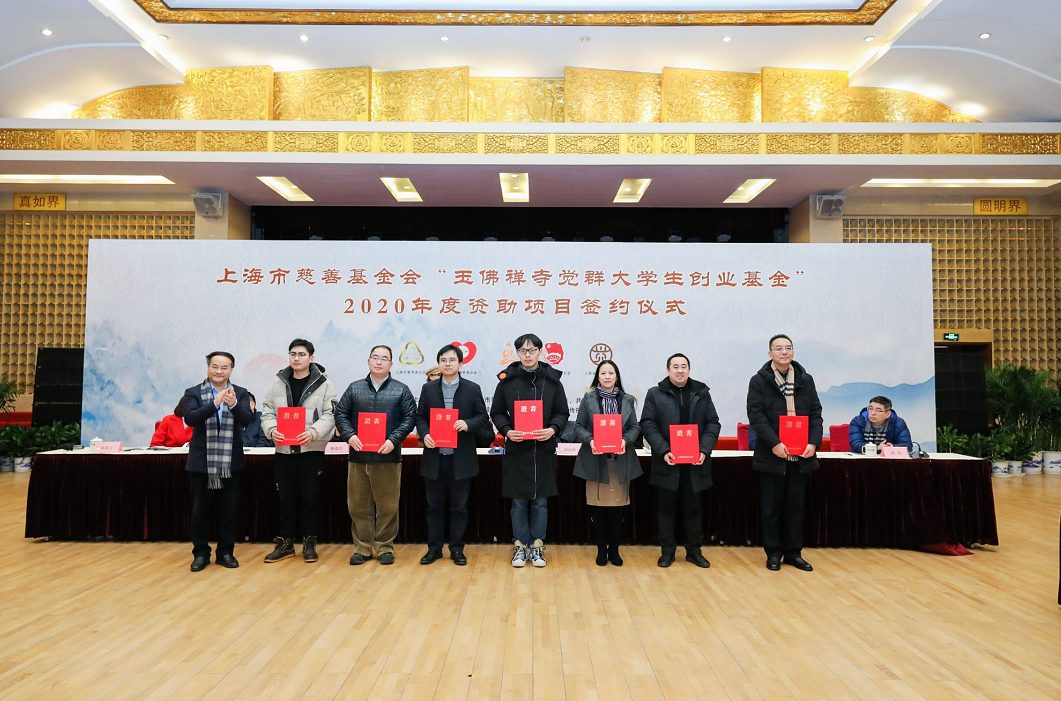 上海市慈善基金会“玉佛禅寺觉群大学生”2021年资助项目签约仪式在上海举行