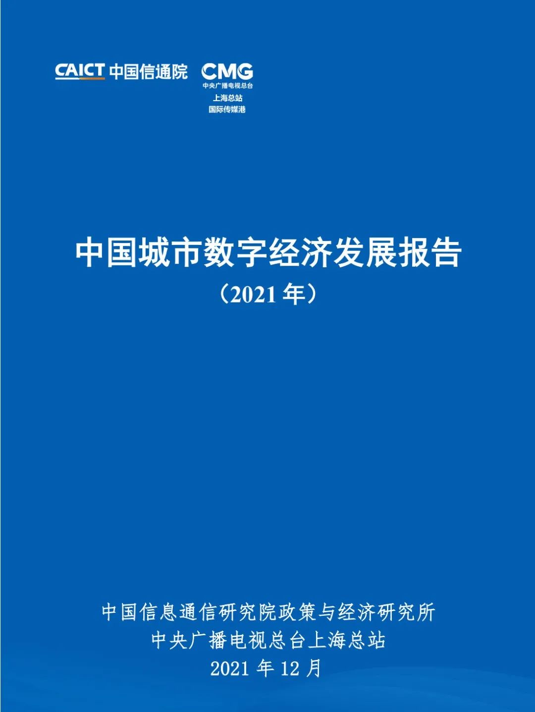数字经济  |  中国城市数字经济发展报告（2021）