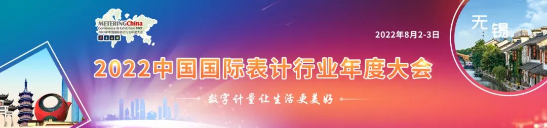 【议程发布】2022年中国国际表计行业年度大会如期举办（无锡，8月2-3日）